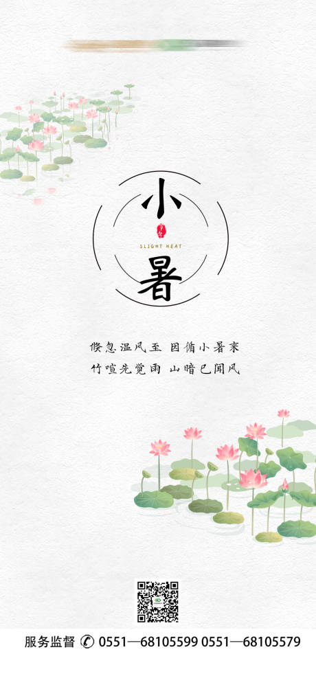 源文件下載【小暑節(jié)氣海報】編號：45120005260406403