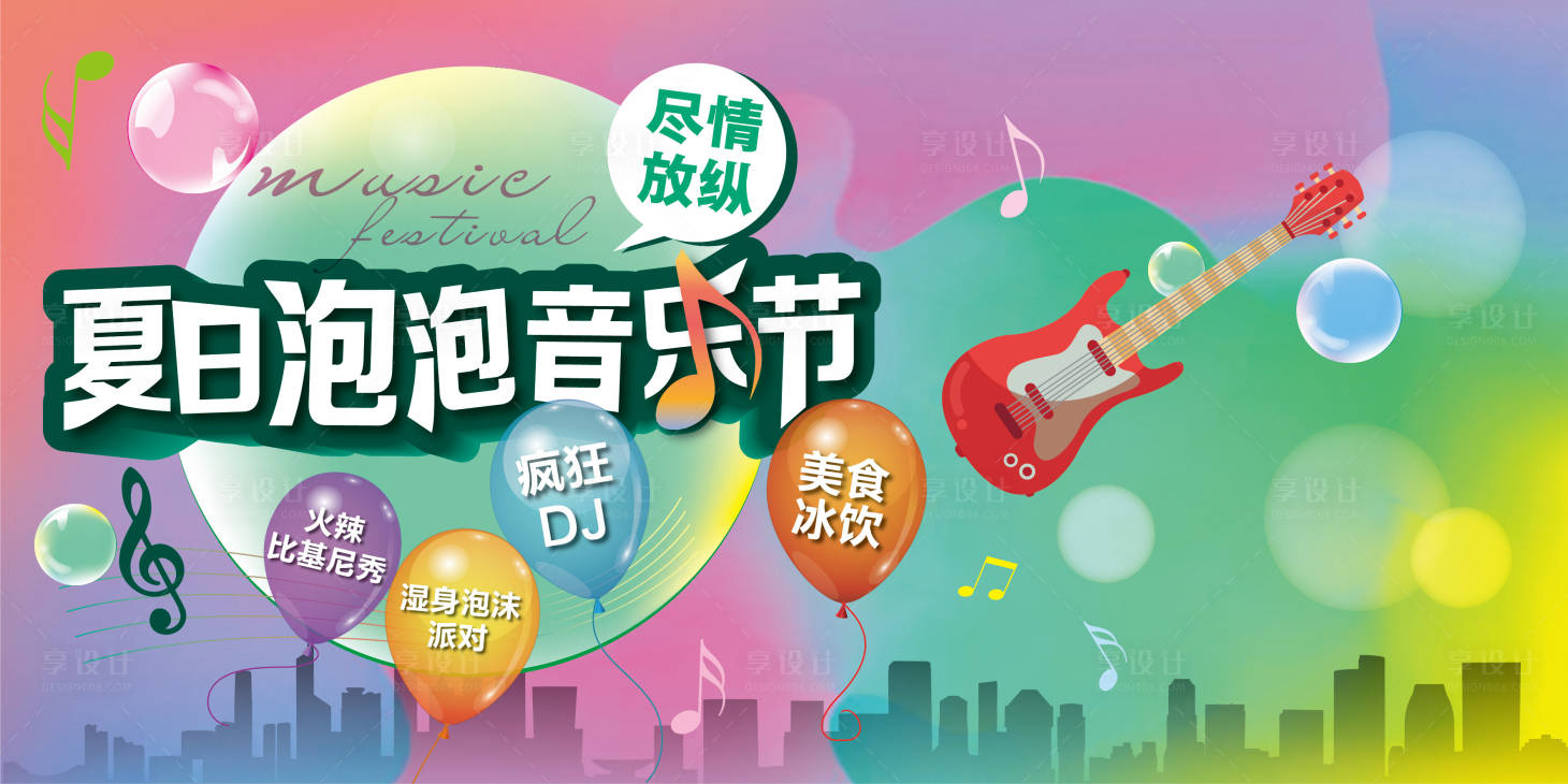 源文件下载【夏日泡泡音乐节活动背景板】编号：96100005286551724