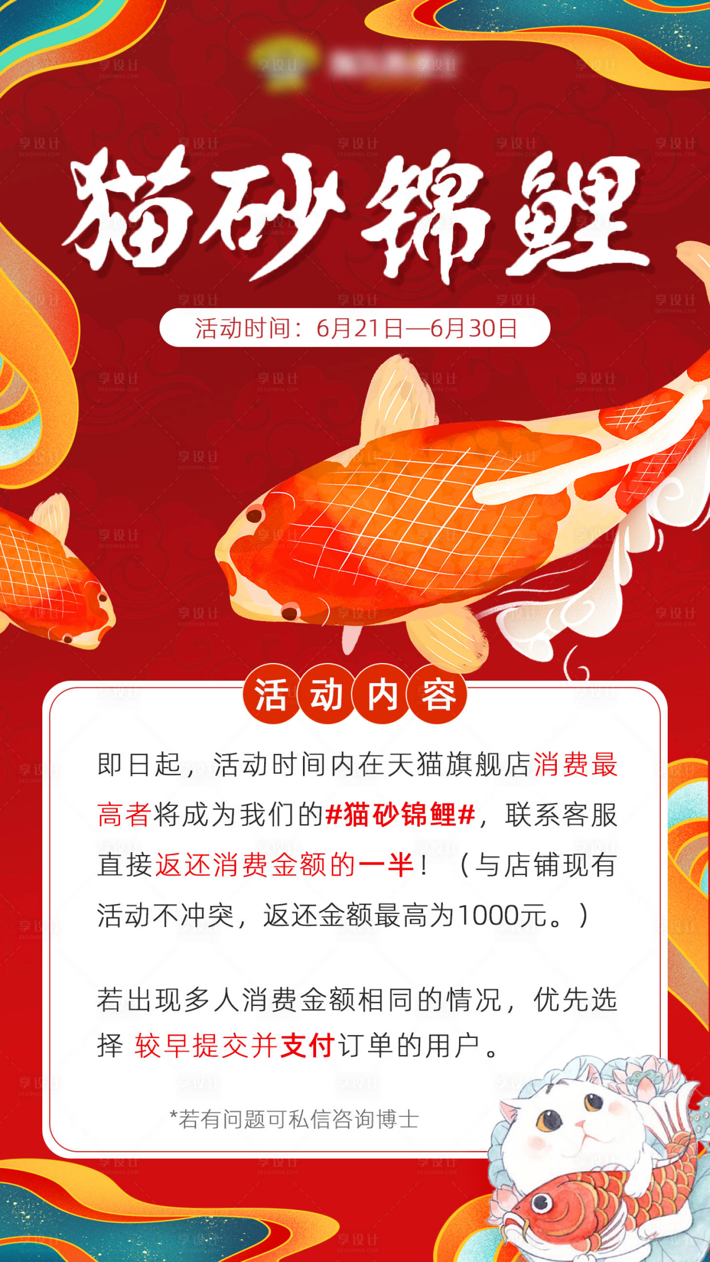 源文件下載【享設(shè)計(jì)】搜索編號(hào)：34890004987855855【貓砂錦鯉活動(dòng)海報(bào)】