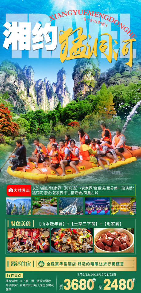 源文件下载【湖南湘西猛洞河旅游海报】编号：66150005231894613