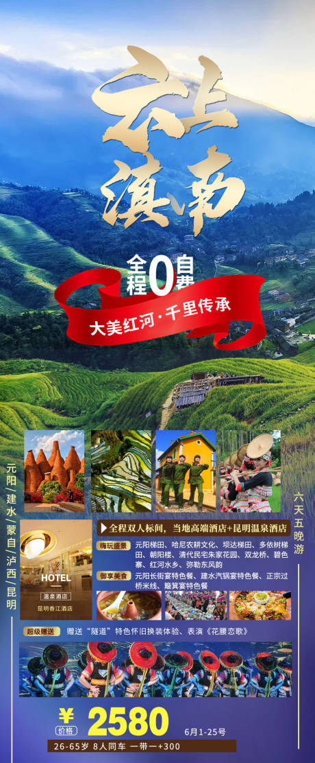 源文件下载【云南红河旅游海报】编号：61450005350448112