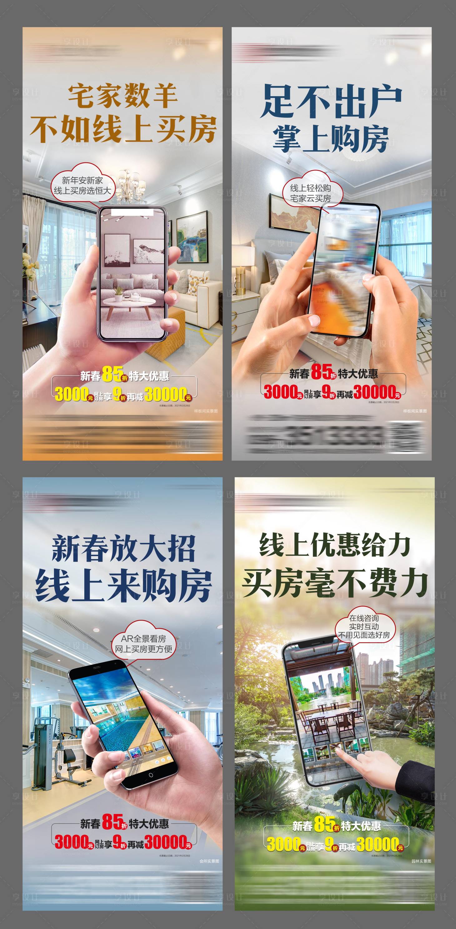 源文件下载【享设计】搜索编号：82190005004991189【新春线上买房系列海报】