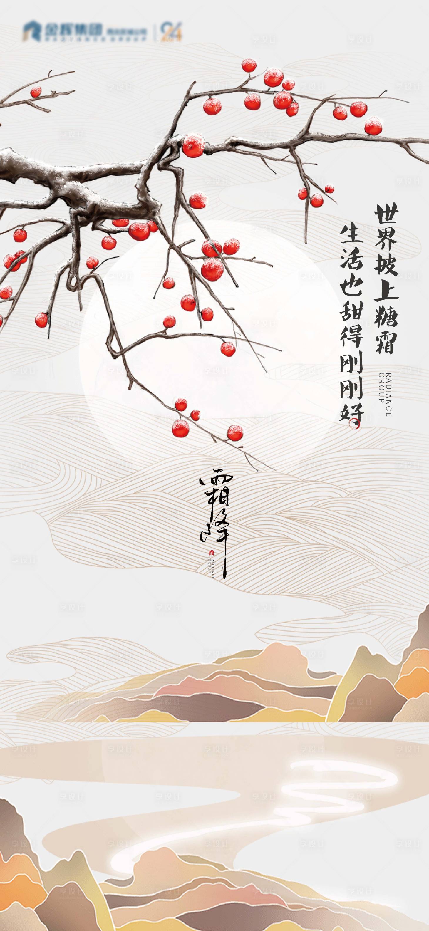 源文件下载【享设计】搜索编号：10800005157548524【地产霜降单图】