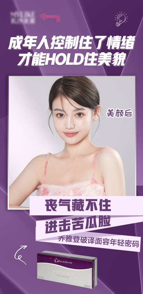源文件下载【医美乔雅登海报】编号：93690005283185045