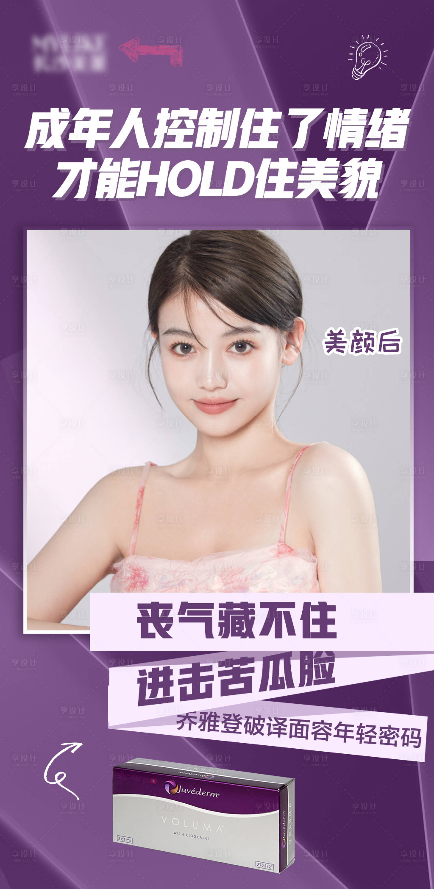 源文件下載【享設計】搜索編號：93690005283185045【醫美喬雅登海報】