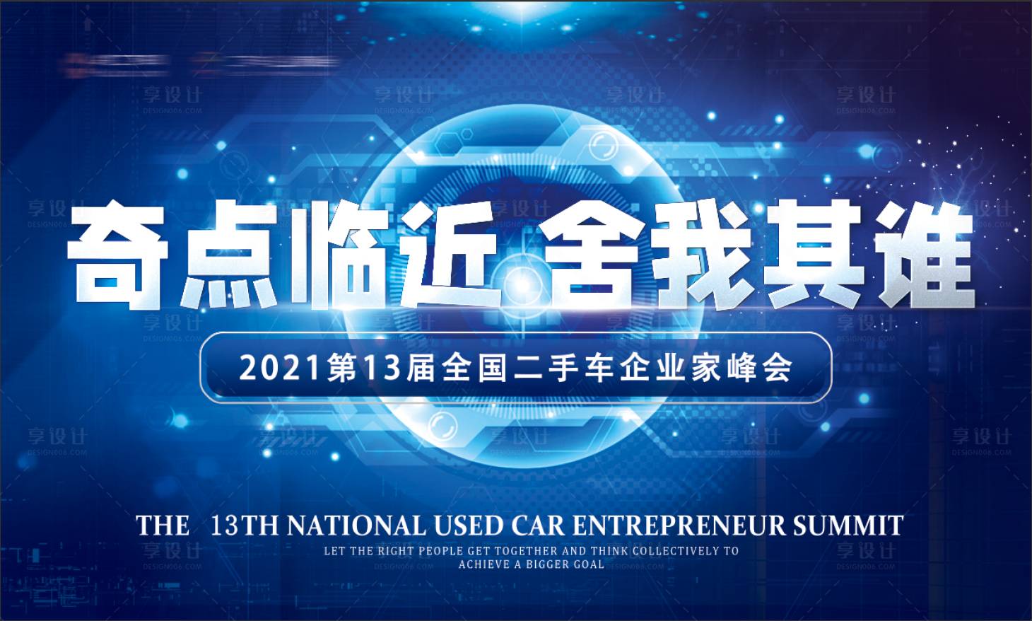 源文件下載【享設計】搜索編號：37750005068959662【奇點臨近舍我其誰】