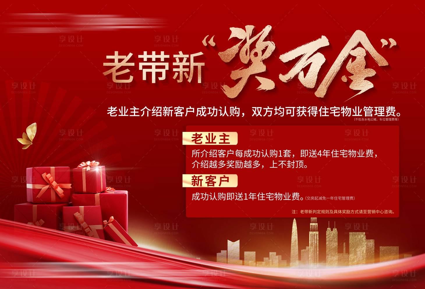源文件下载【享设计】搜索编号：12570005130076080【地产老带新背景板】