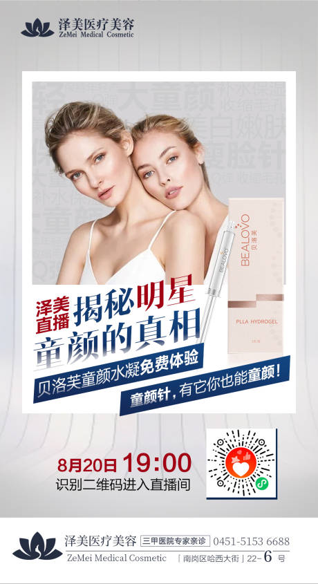 源文件下载【医美直播预告海报】编号：65220005193754430