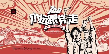 源文件下载【享设计】搜索编号：46130005302409645【永远跟党走建党百年展板】