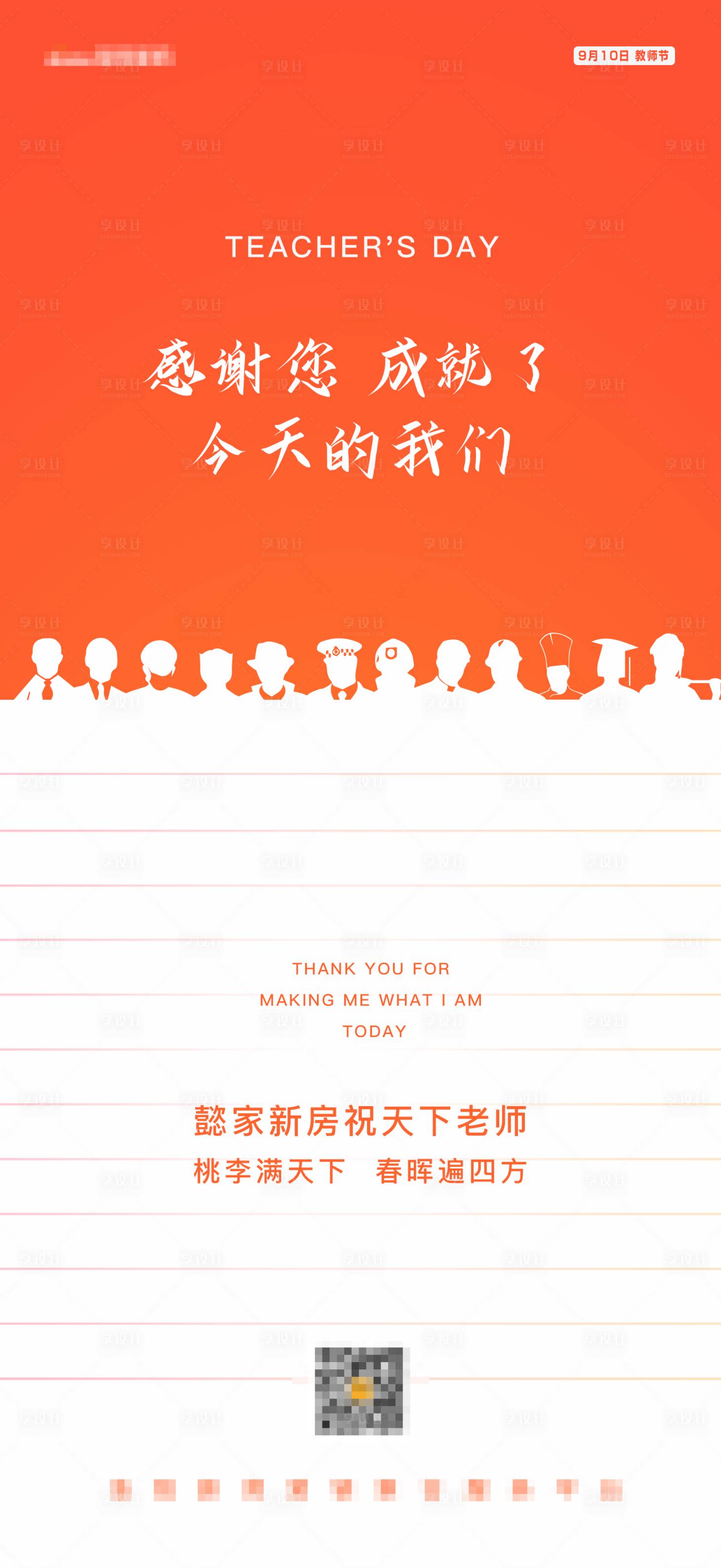 源文件下載【享設計】搜索編號：66780004985856514【教師節海報】