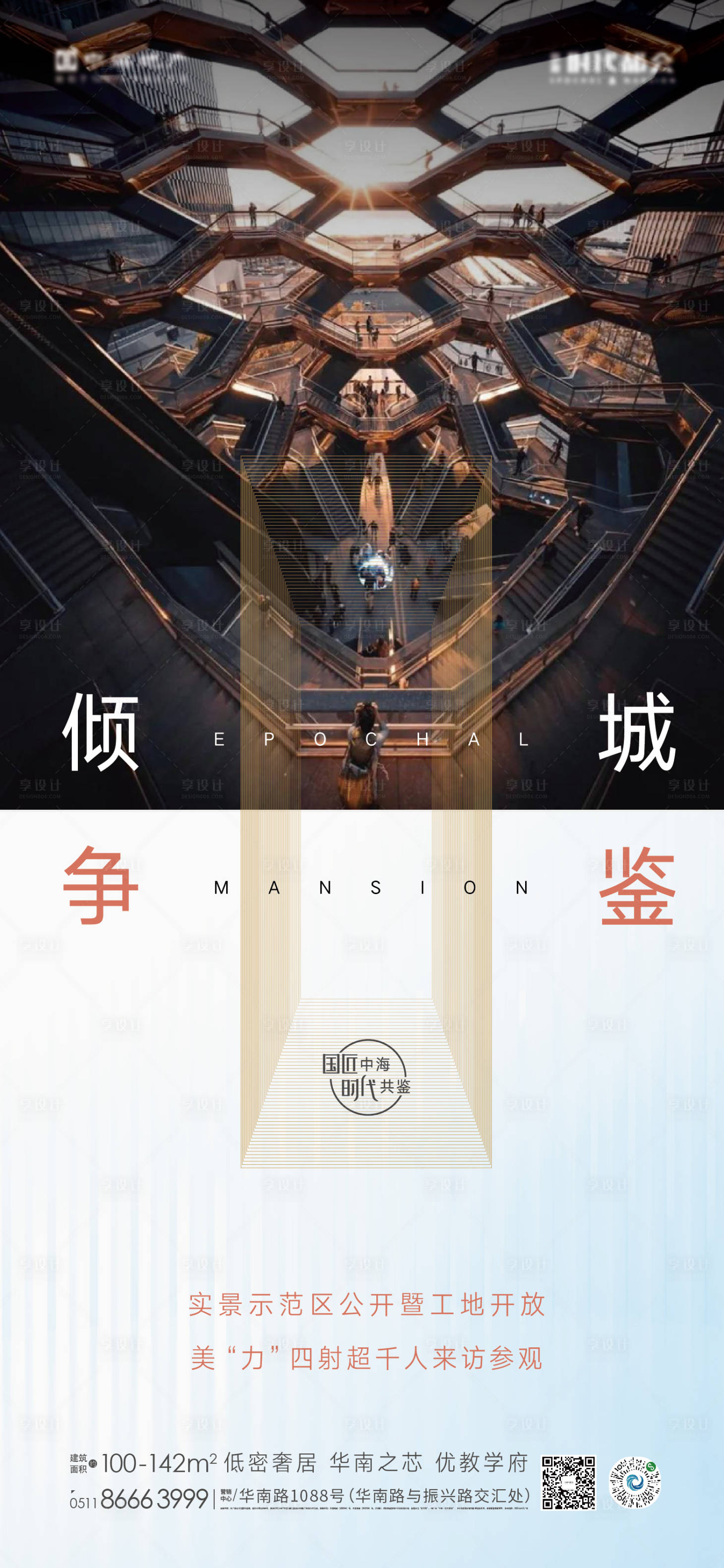 源文件下载【享设计】搜索编号：72810005271216799【地产示范区开放热度海报】