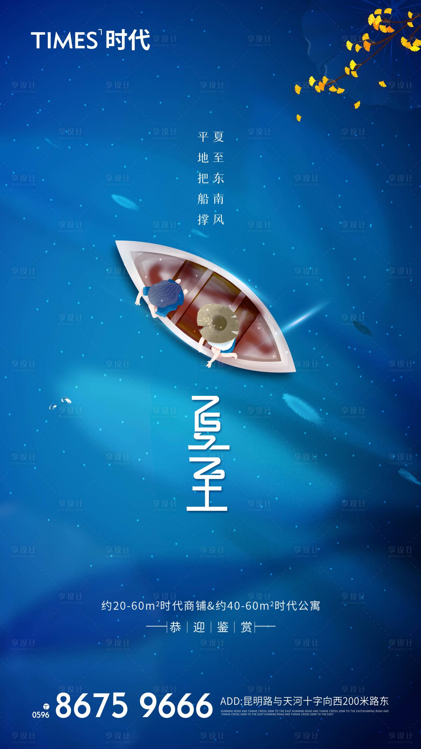 源文件下載【享設計】搜索編號：80720004944838673【地產夏至海報】