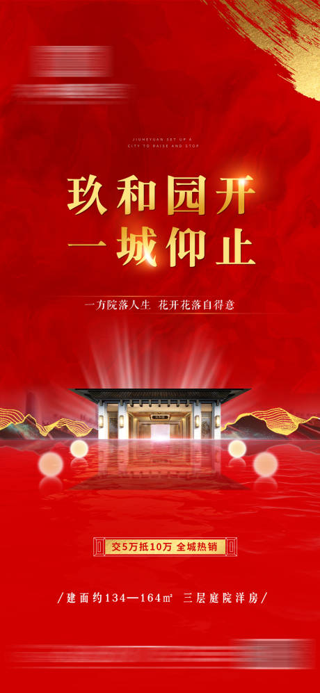 源文件下載【享設計】搜索編號：99720005196317885【地產開盤紅金中式海報】