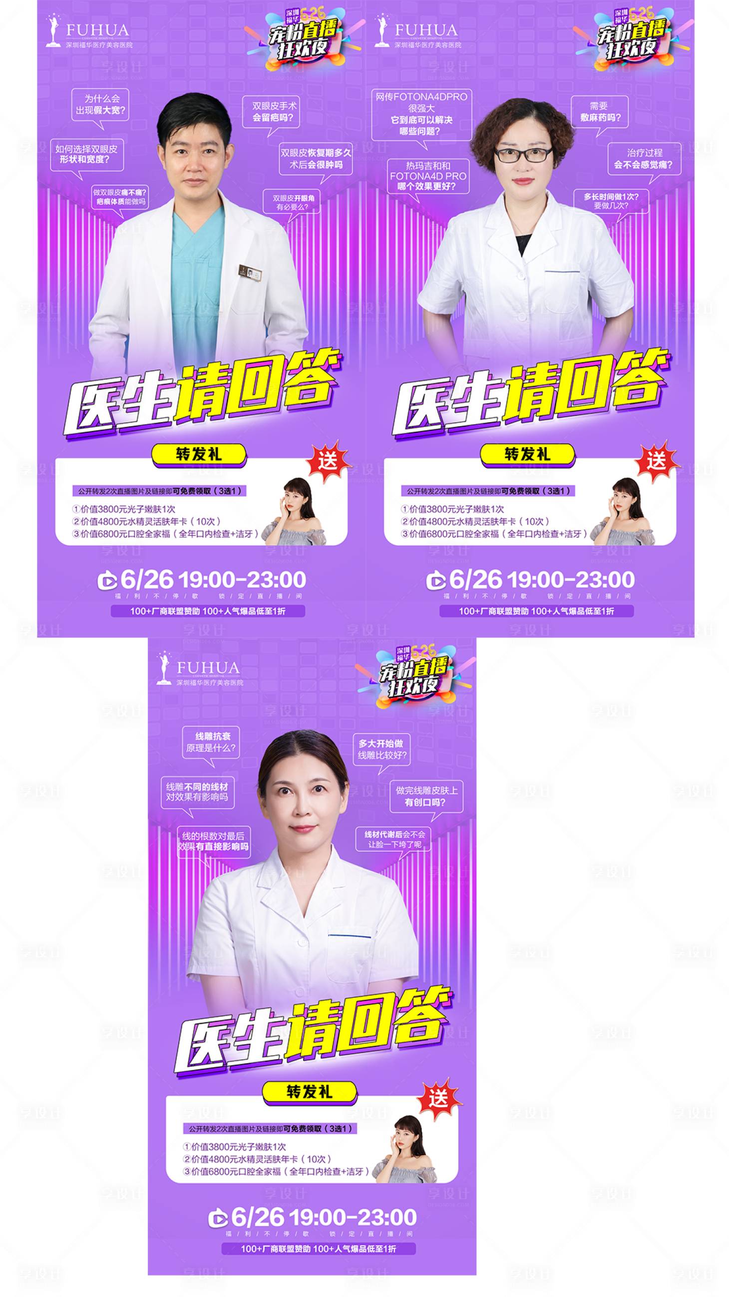 源文件下載【享設計】搜索編號：72530005120755386【醫美直播醫師請回答海報】