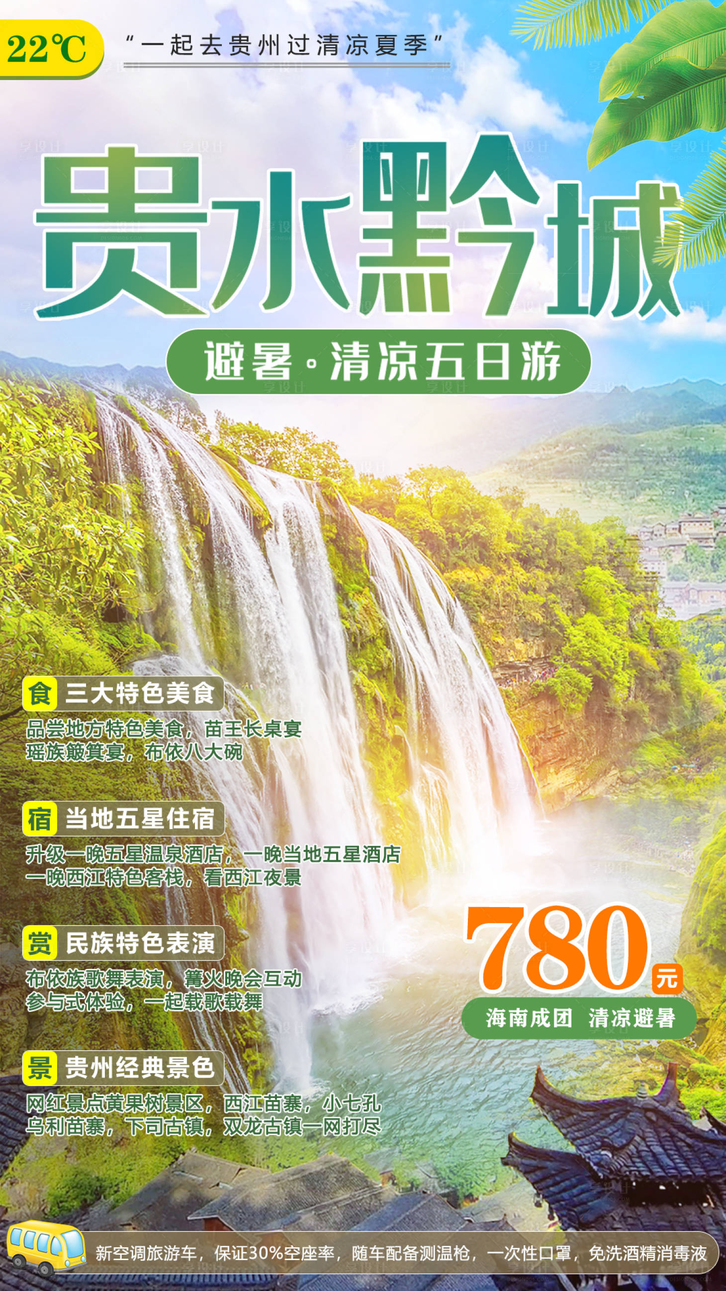 源文件下載【享設(shè)計(jì)】搜索編號(hào)：66070005185619976【綠色夏季貴州旅游海報(bào)】