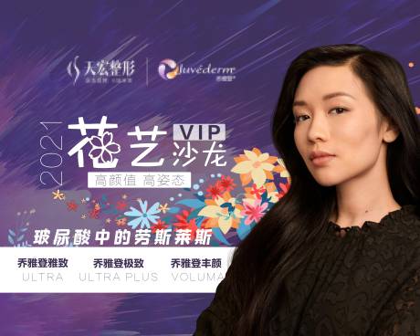 源文件下载【乔雅登医美花艺沙龙专场活动展板】编号：65080005045621168