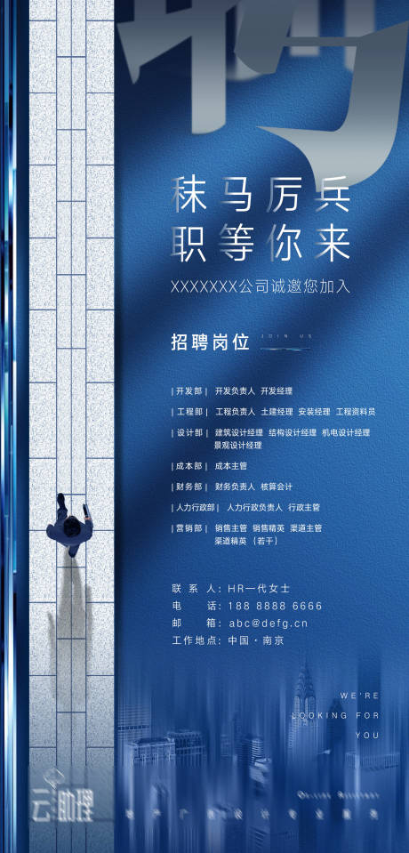 源文件下載【享設計】搜索編號：77480005227194702【商務藍招聘海報】
