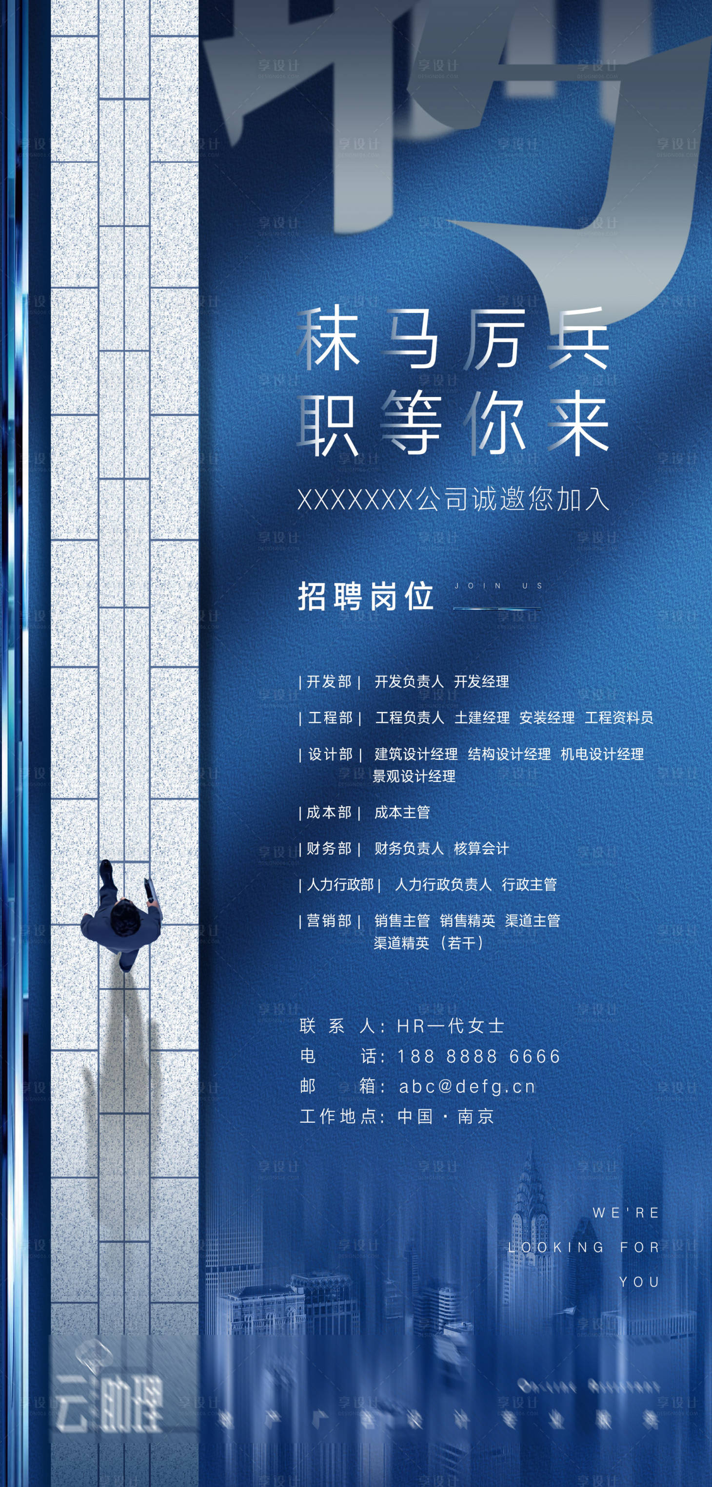 源文件下載【享設計】搜索編號：77480005227194702【商務藍招聘海報】