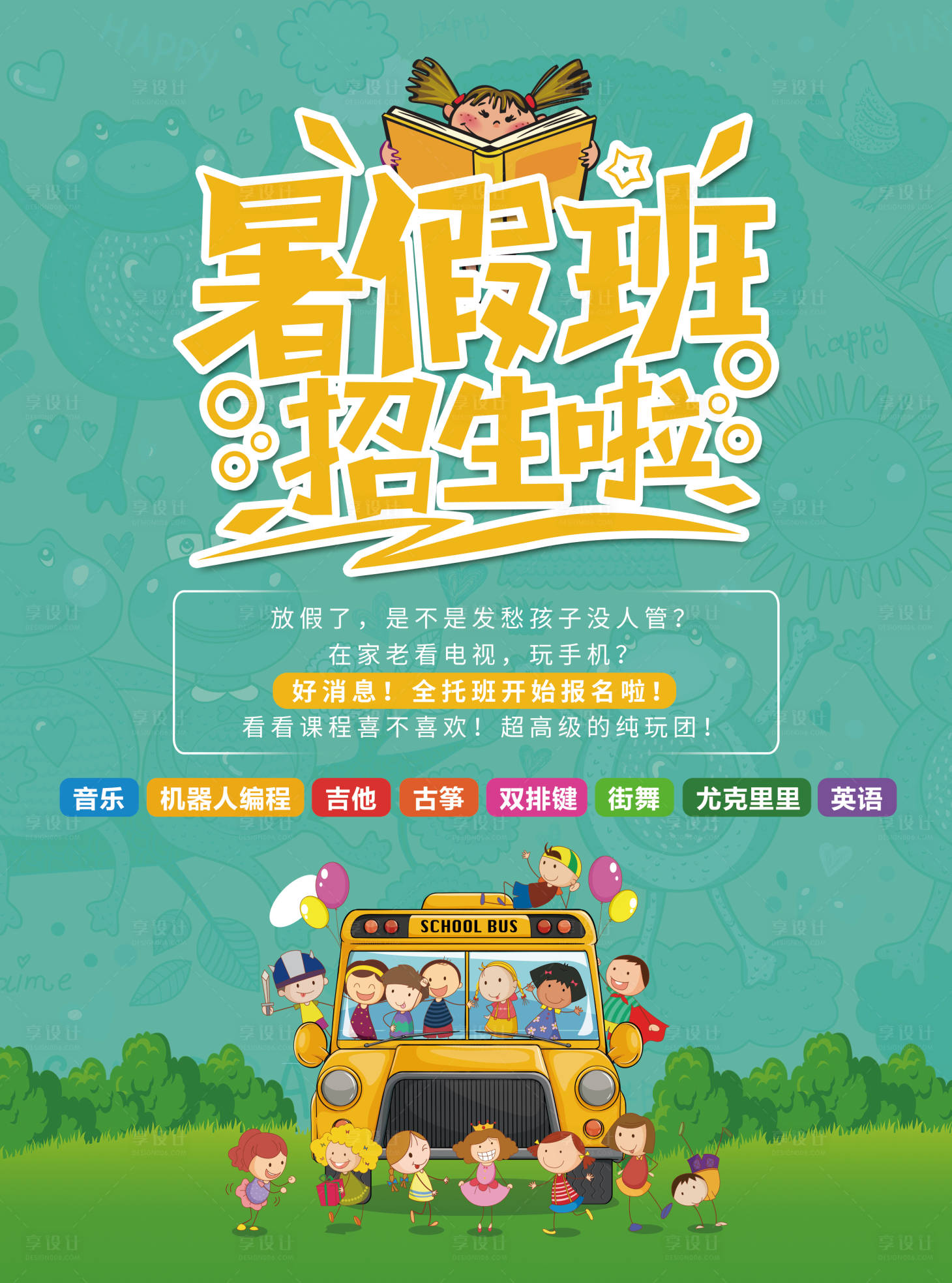 源文件下载【享设计】搜索编号：43980004957857929【暑假班招生海报】