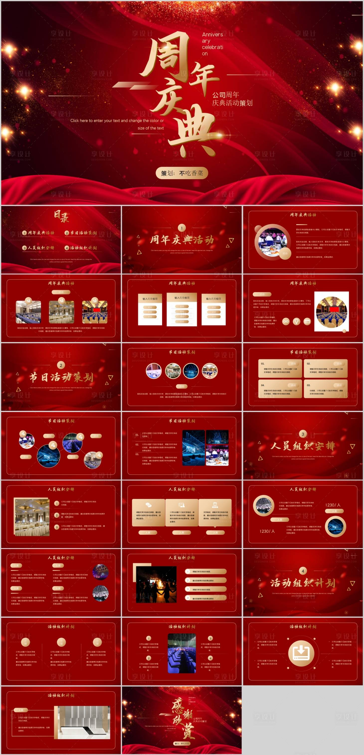 源文件下载【享设计】搜索编号：86190005181111528【红金周年庆典活动策划PPT】