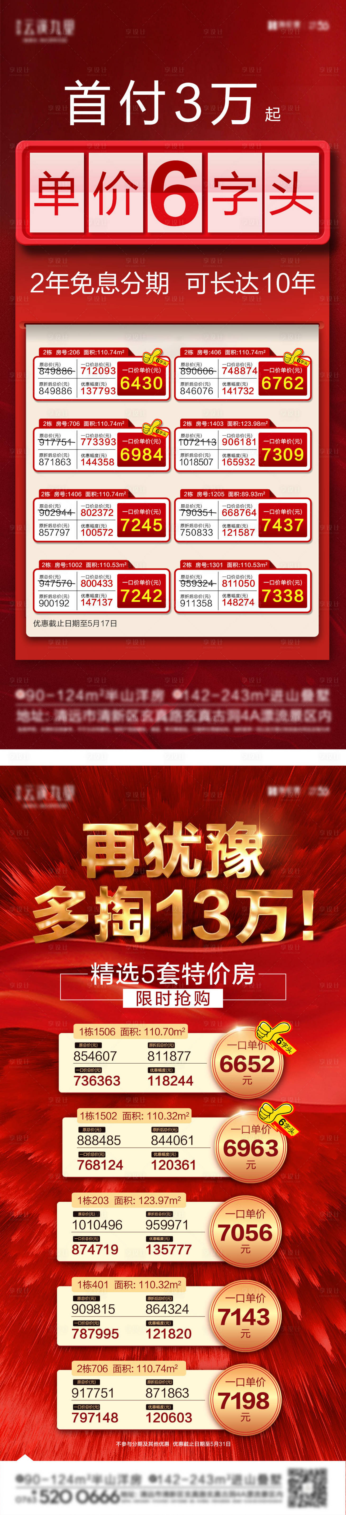 源文件下載【享設(shè)計】搜索編號：49690005114611799【房地產(chǎn)紅金一口價海報】