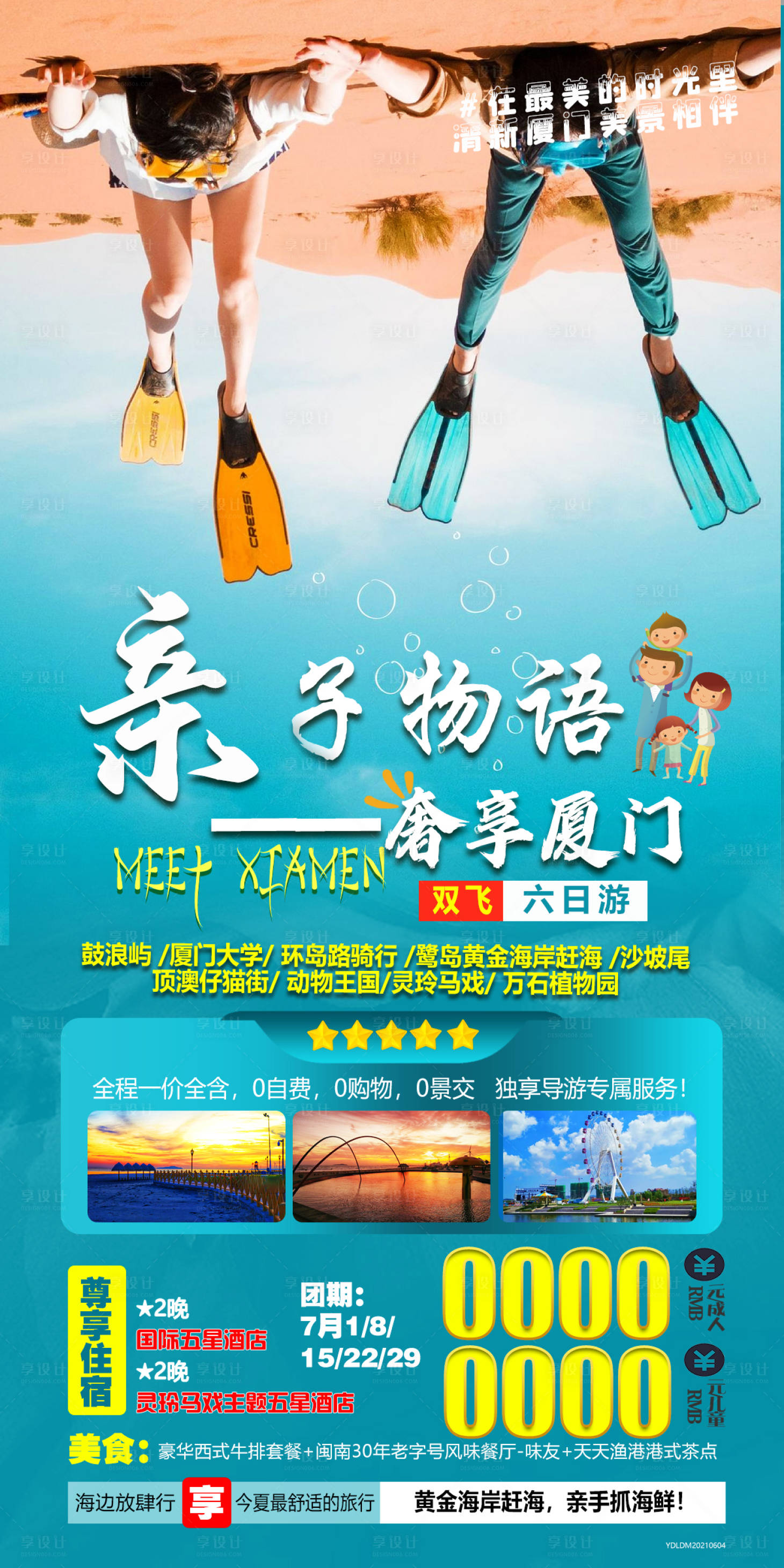 源文件下载【享设计】搜索编号：58610005104767954【奢享厦门旅游海报】