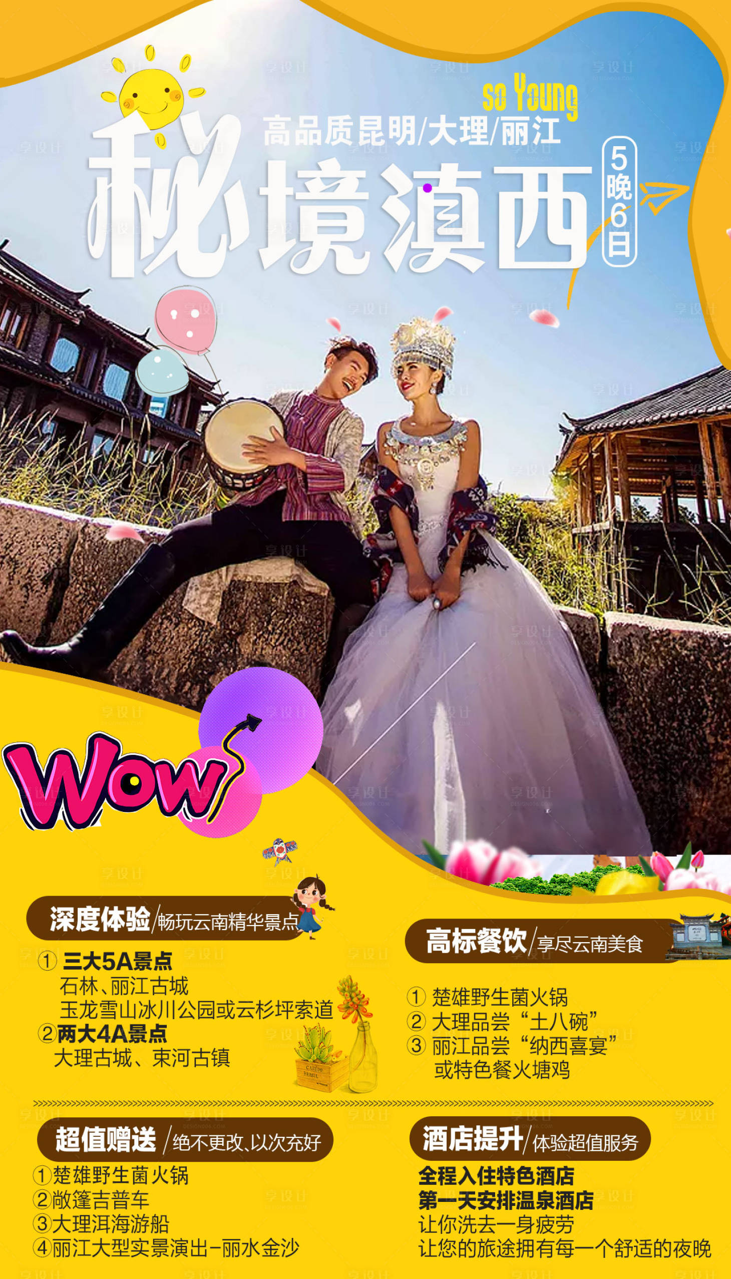 源文件下载【享设计】搜索编号：86570005000589720【秘境滇西旅游海报】