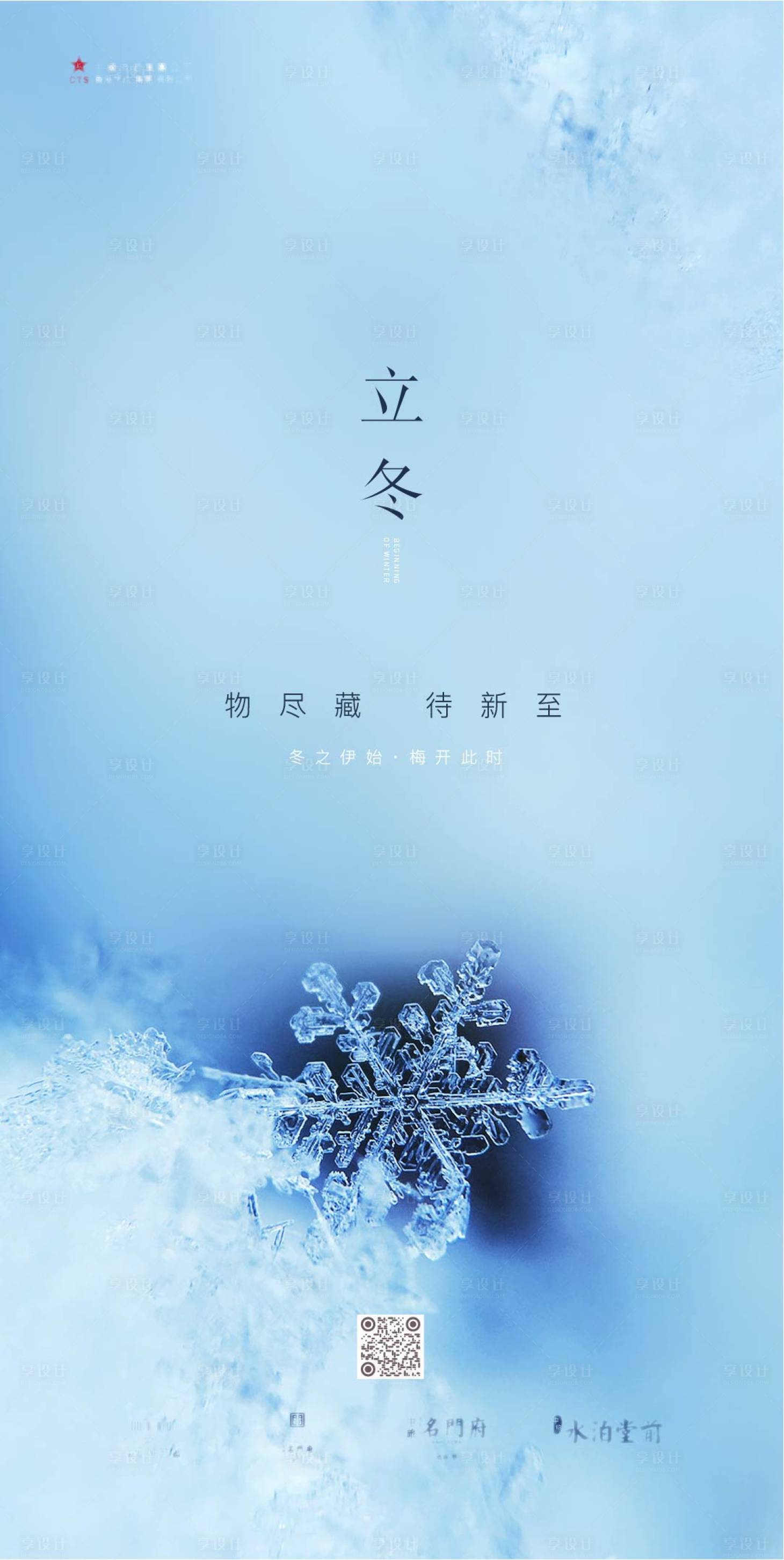 源文件下载【享设计】搜索编号：43730005337127213【地产立冬海报】