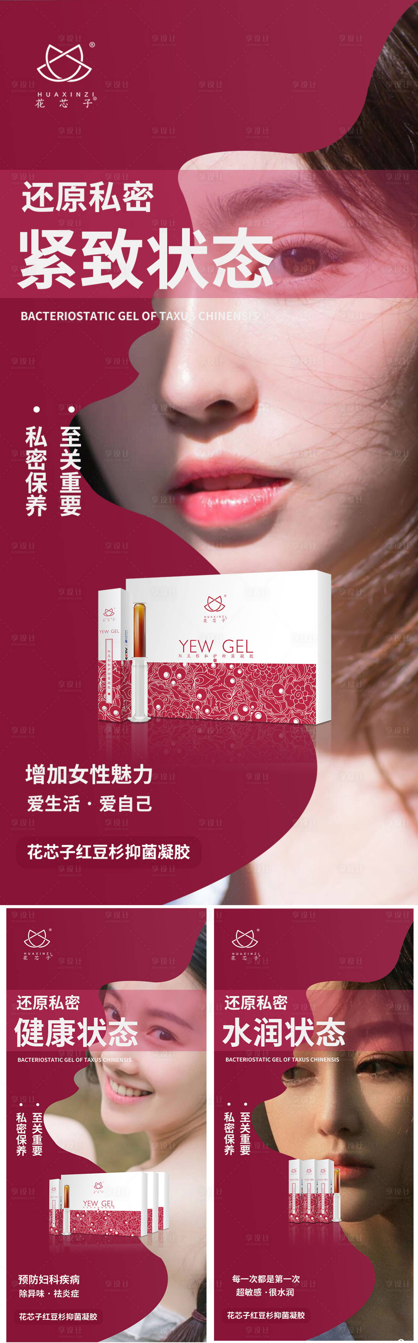 源文件下載【享設計】搜索編號：59660004934408189【醫美私密私護凝膠系列海報】