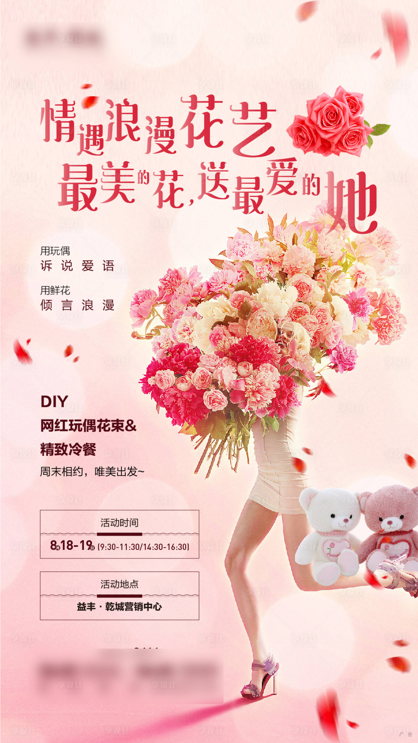 源文件下载【享设计】搜索编号：26750005073781414【房地产花束DIY活动海报】
