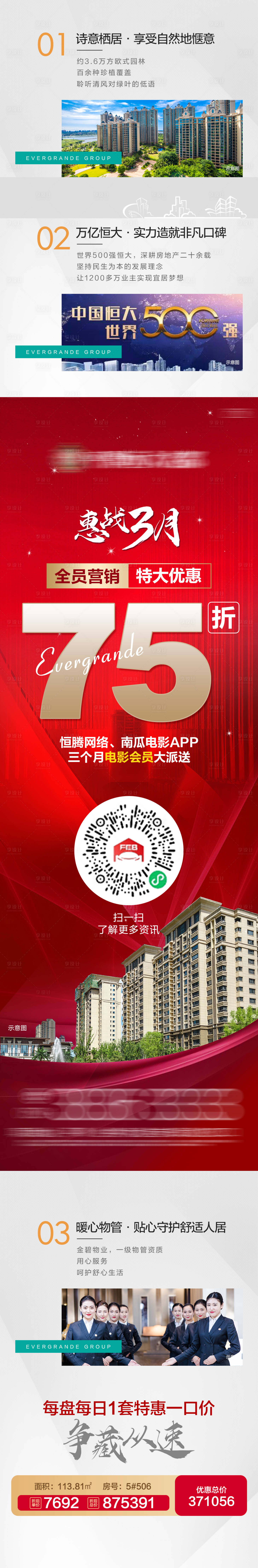 源文件下载【地产价值点75折全员营销刷屏长图】编号：62350005110051081