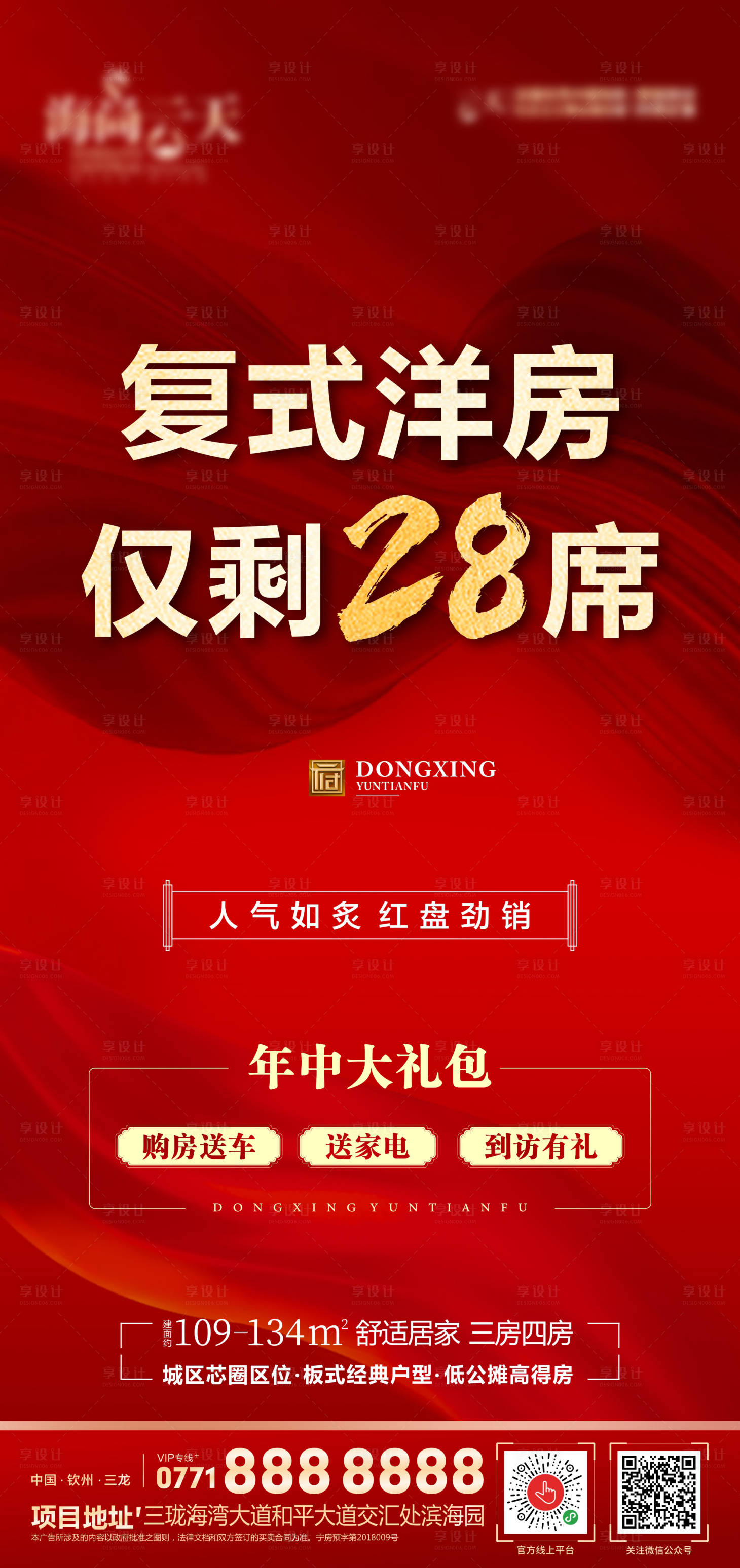 源文件下载【享设计】搜索编号：78000005274718270【地产热势海报】