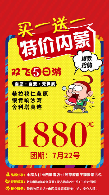 源文件下载【内蒙特价爆款促销旅游海报】编号：50320005342084783