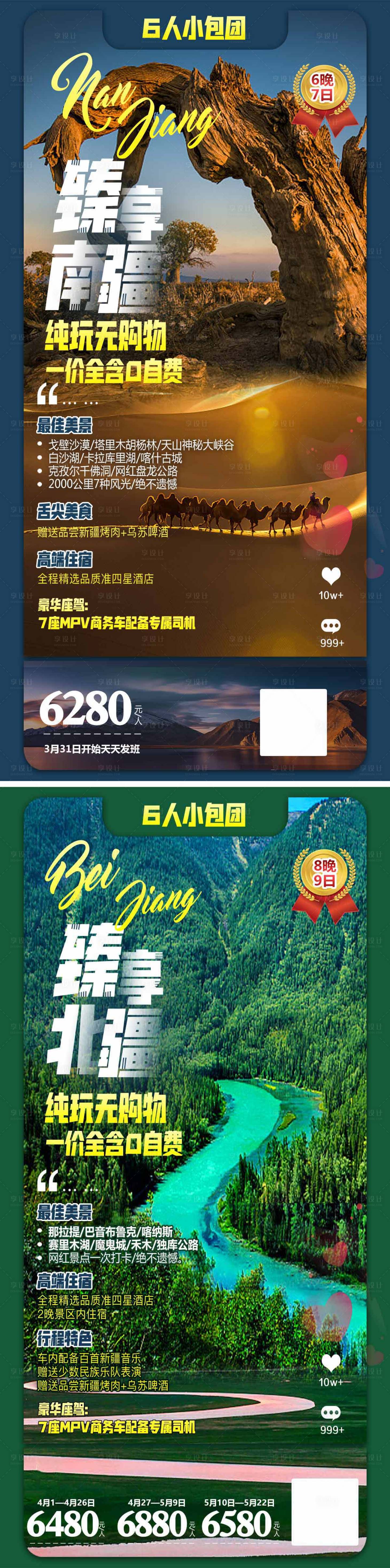 源文件下載【臻享南北疆】編號：52870004950252107