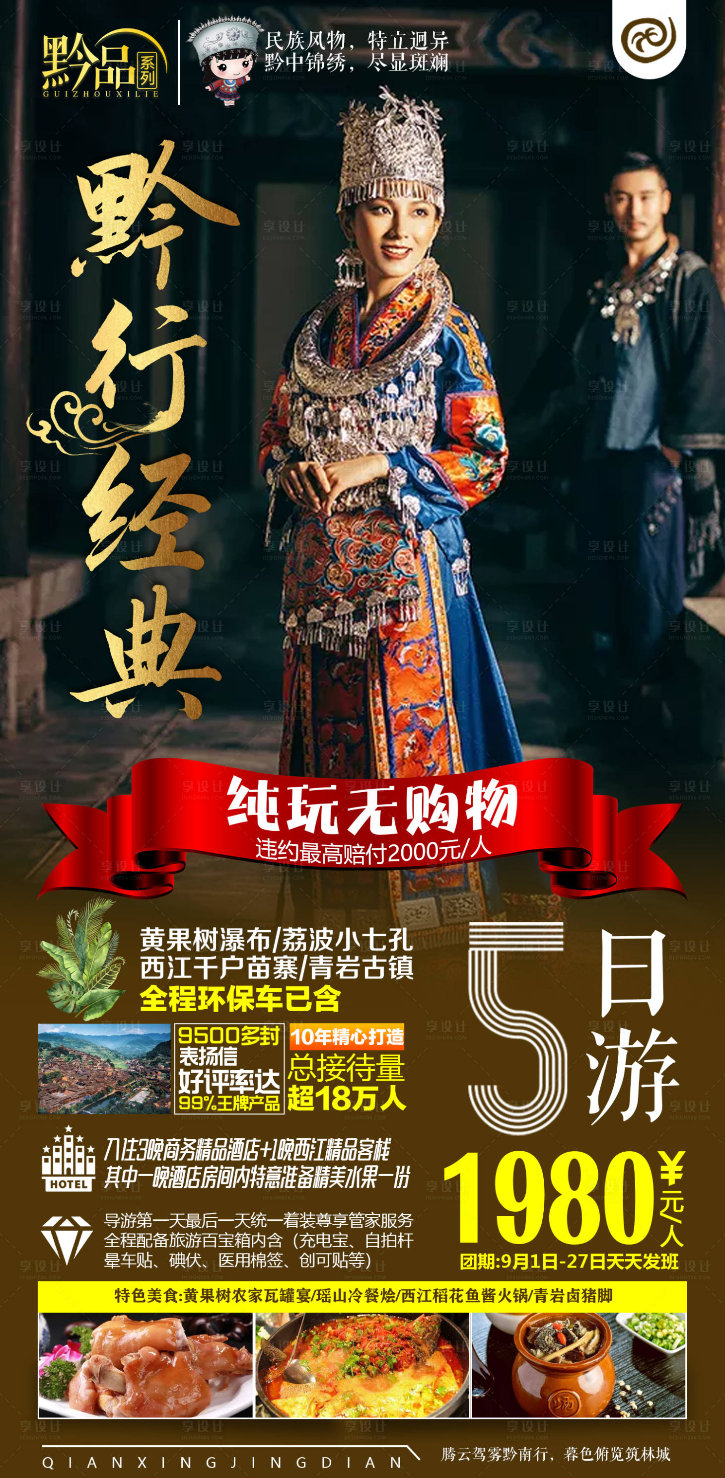 源文件下载【享设计】搜索编号：34760005000952129【黔行经典旅游海报】