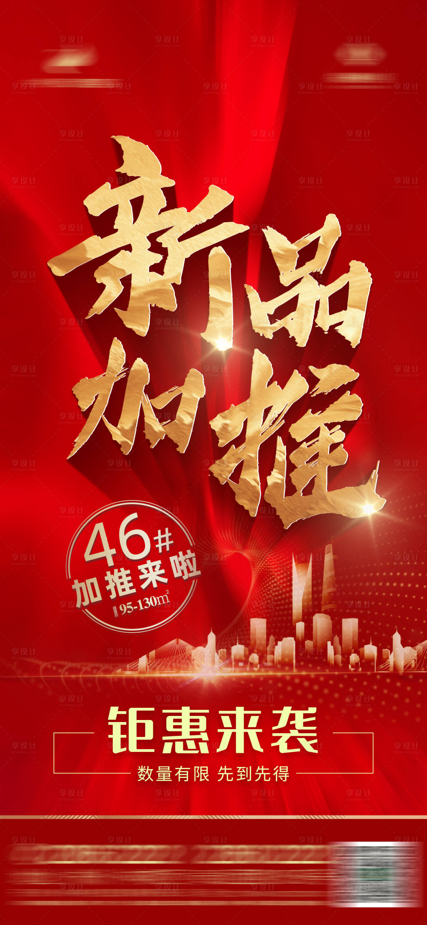 源文件下载【加推海报】编号：45550005368715424