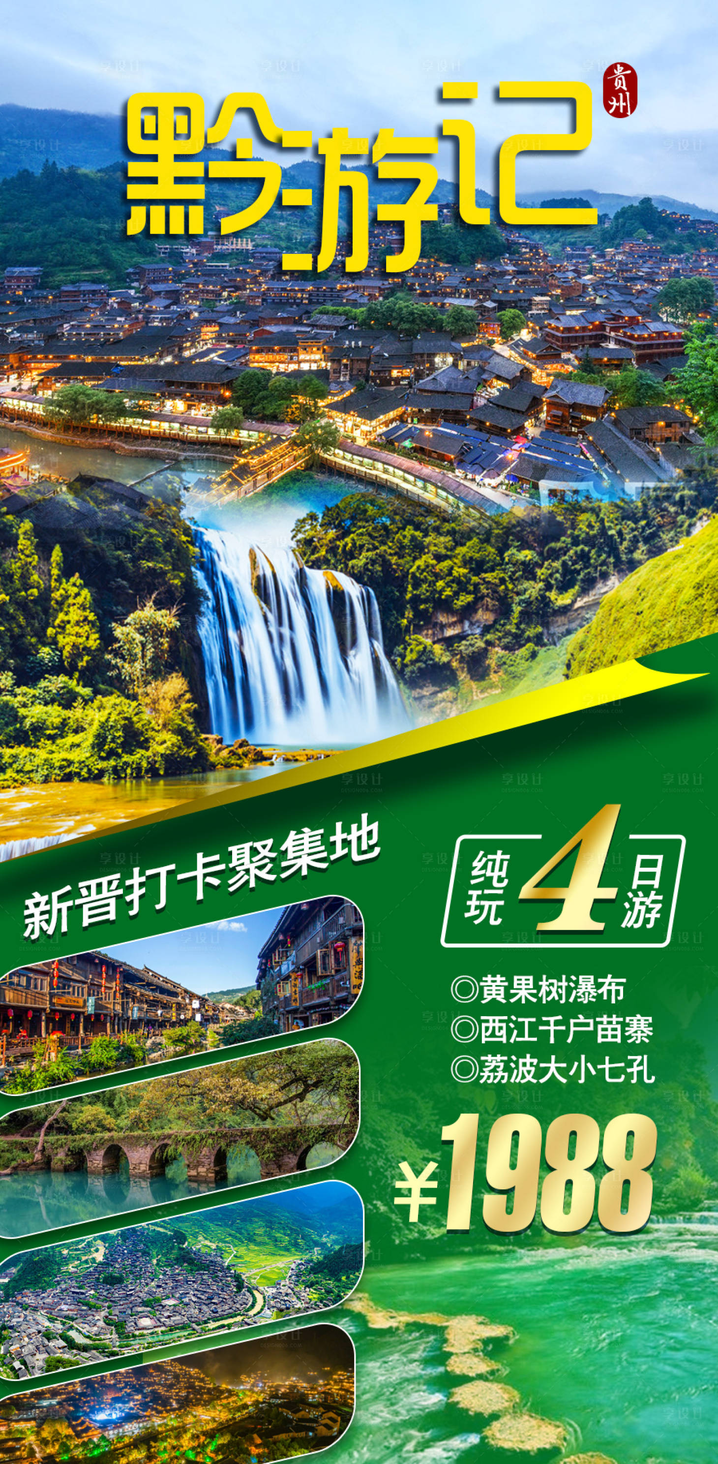源文件下载【享设计】搜索编号：87380005328129039【贵州黔游记4天】