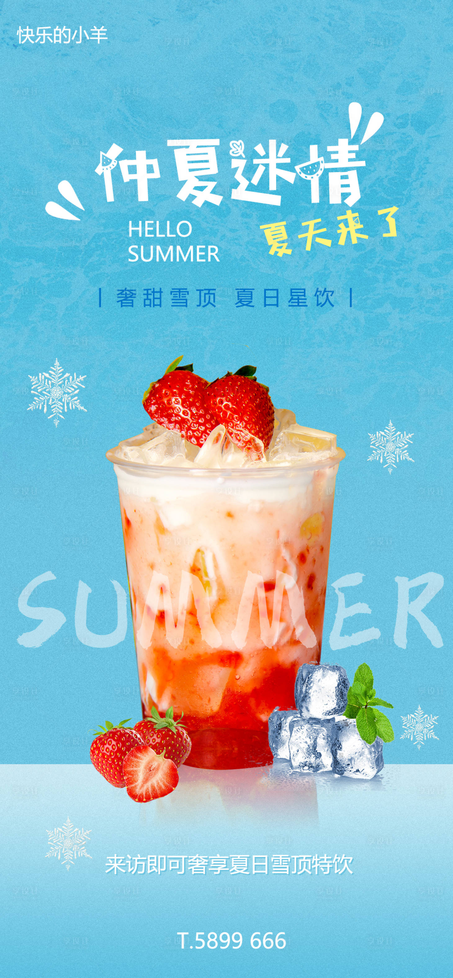 源文件下載【享設計】搜索編號：49560005130806196【奶茶冰淇淋活動海報】