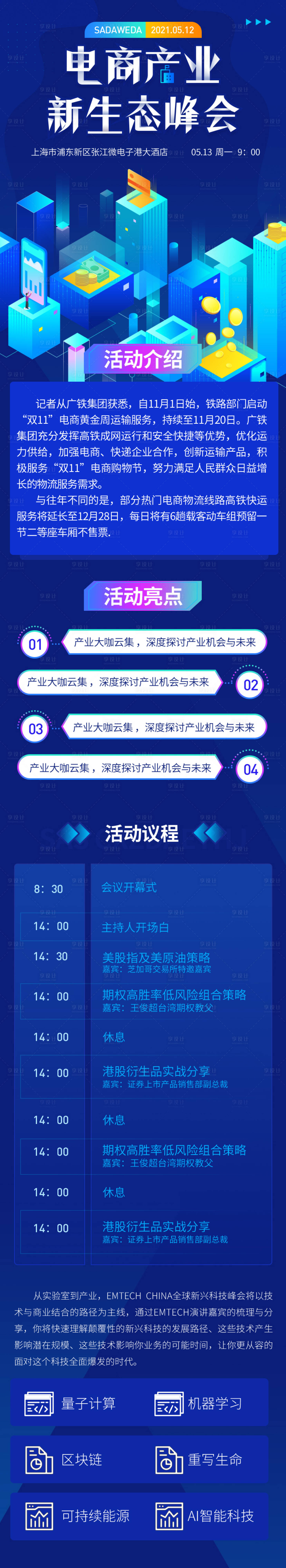 源文件下載【享設計】搜索編號：59010005131306979【藍色科技電商產業生態峰會長圖海報】