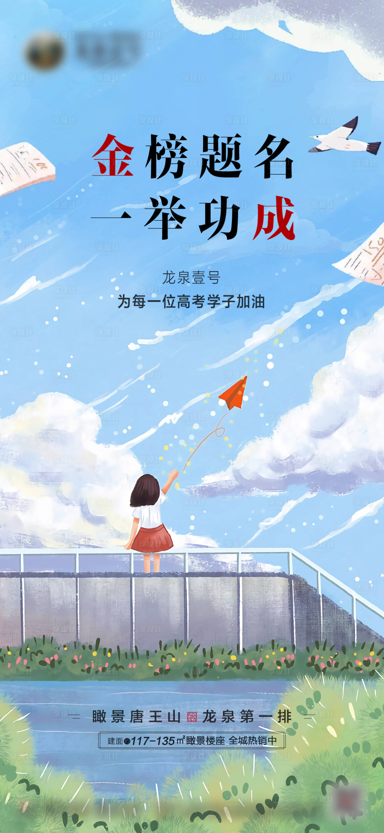 源文件下载【地产高考手绘海报】编号：94270005068669081