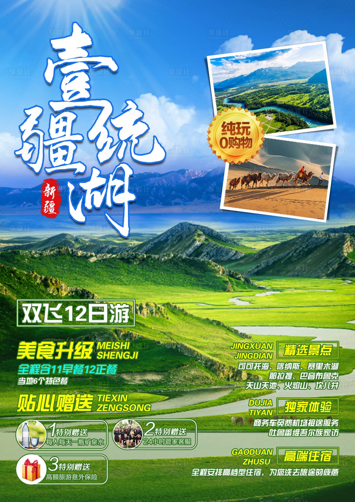 源文件下載【享設(shè)計(jì)】搜索編號(hào)：42860004964324999【新疆旅游海報(bào) 】