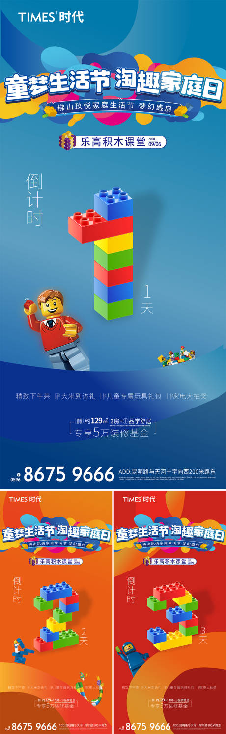 源文件下载【地产乐高活动倒计时系列海报】编号：99850005267208978