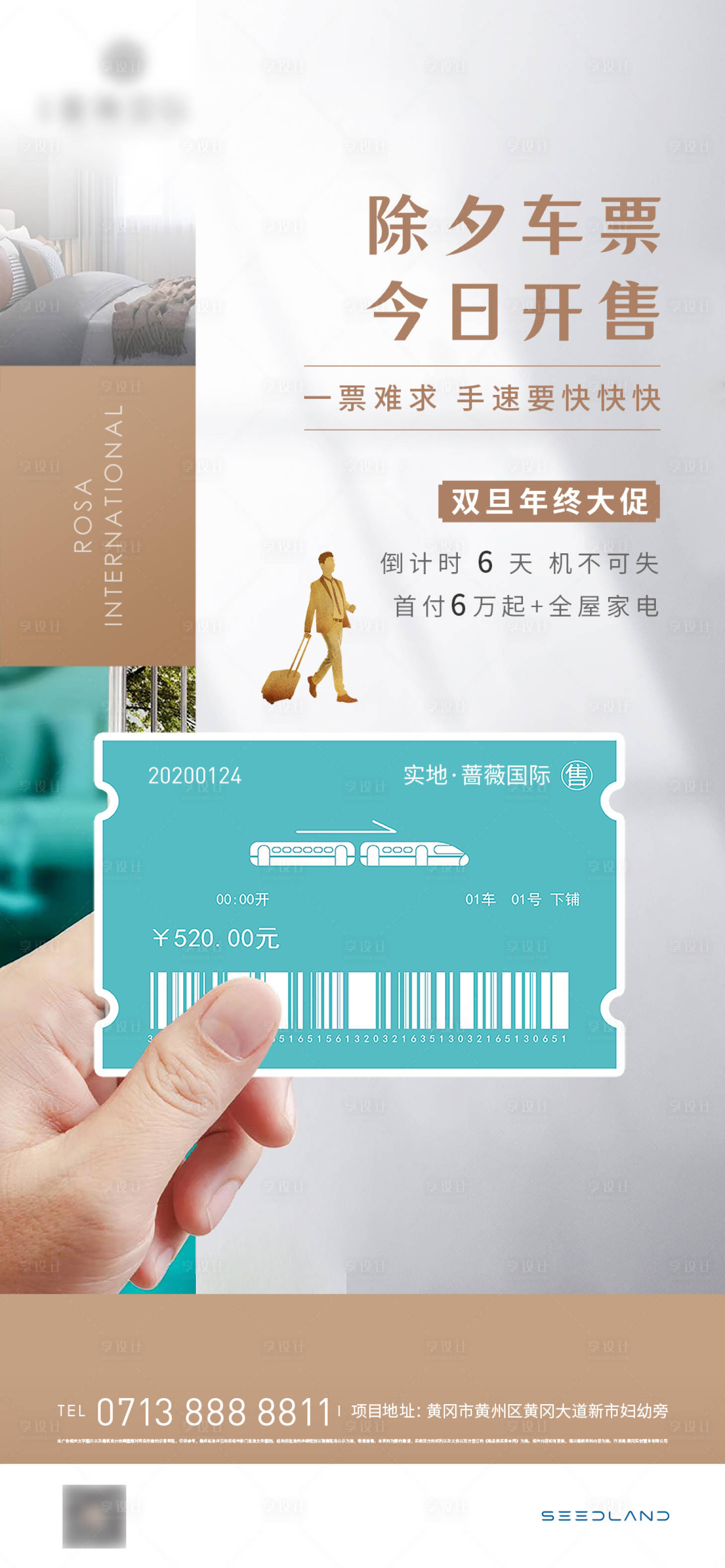 源文件下載【享設(shè)計(jì)】搜索編號(hào)：46670005332194039【地產(chǎn)春節(jié)車票返鄉(xiāng)熱銷加推活動(dòng)海報(bào)】