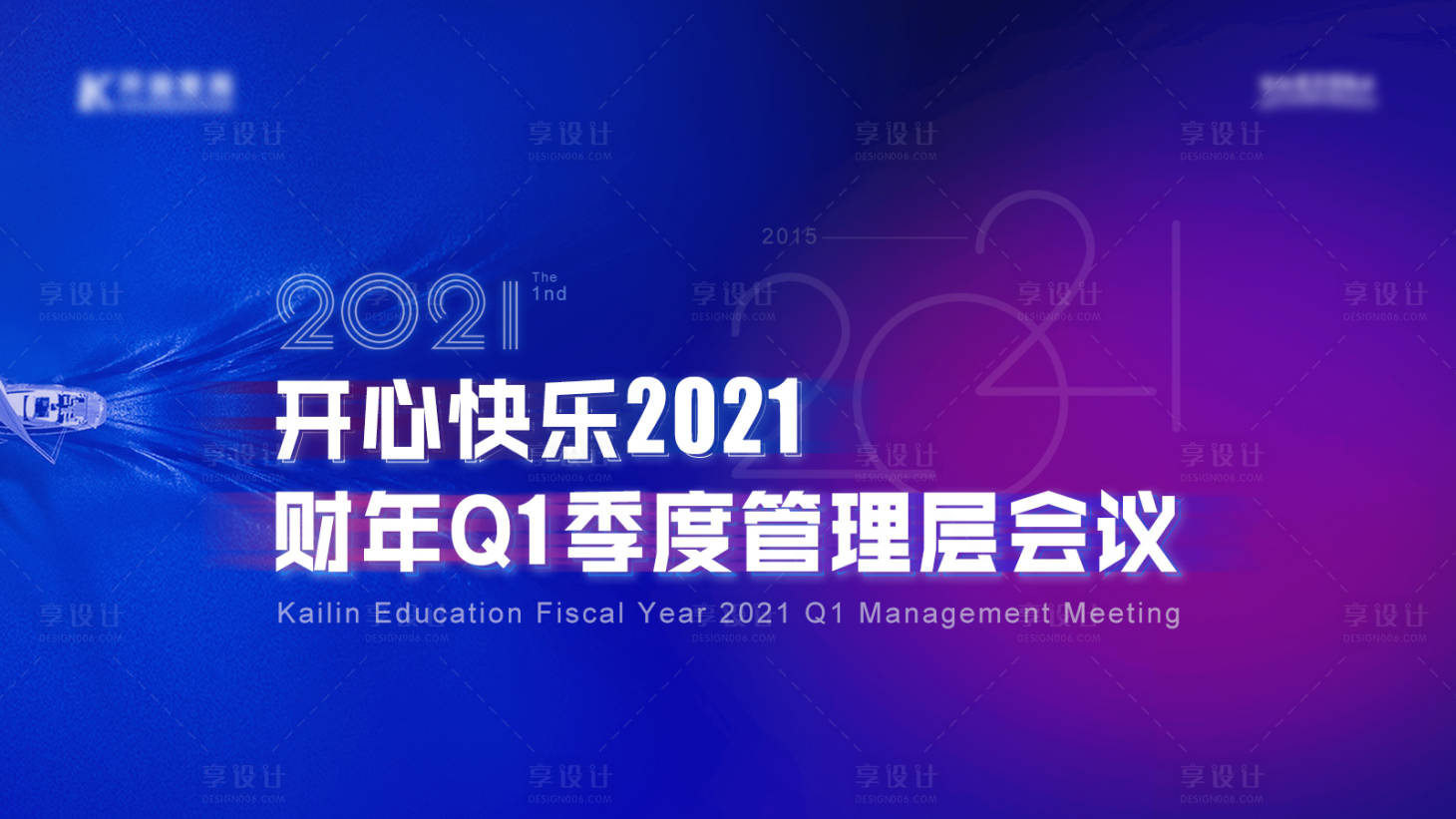 源文件下载【享设计】搜索编号：87640005223981356【财年季度管理层会议投屏】