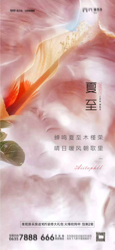 源文件下載【地產(chǎn)節(jié)氣夏至海報(bào)】編號：22930005100265984