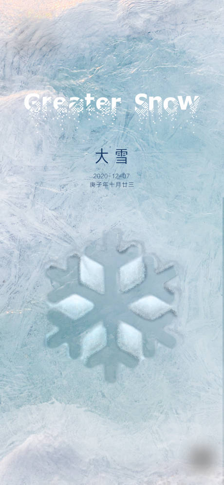 源文件下載【享設計】搜索編號：28280005081499546【大雪節氣刷屏海報】