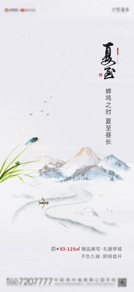 源文件下载【地产夏至节气海报】编号：43030005204106521