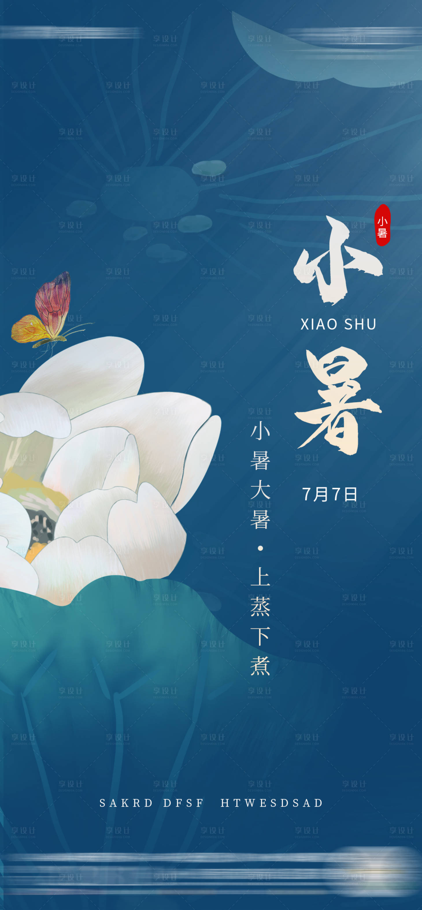 源文件下載【享設(shè)計(jì)】搜索編號(hào)：16220005327317721【藍(lán)色小暑節(jié)氣海報(bào)】