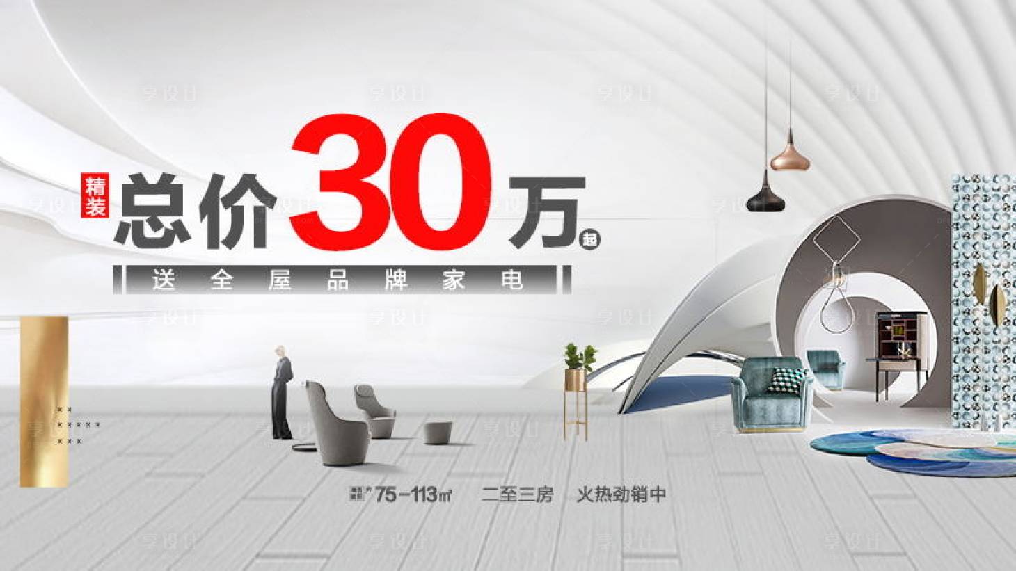 源文件下载【享设计】搜索编号：49380005198674198【地产促销家电活动展板】
