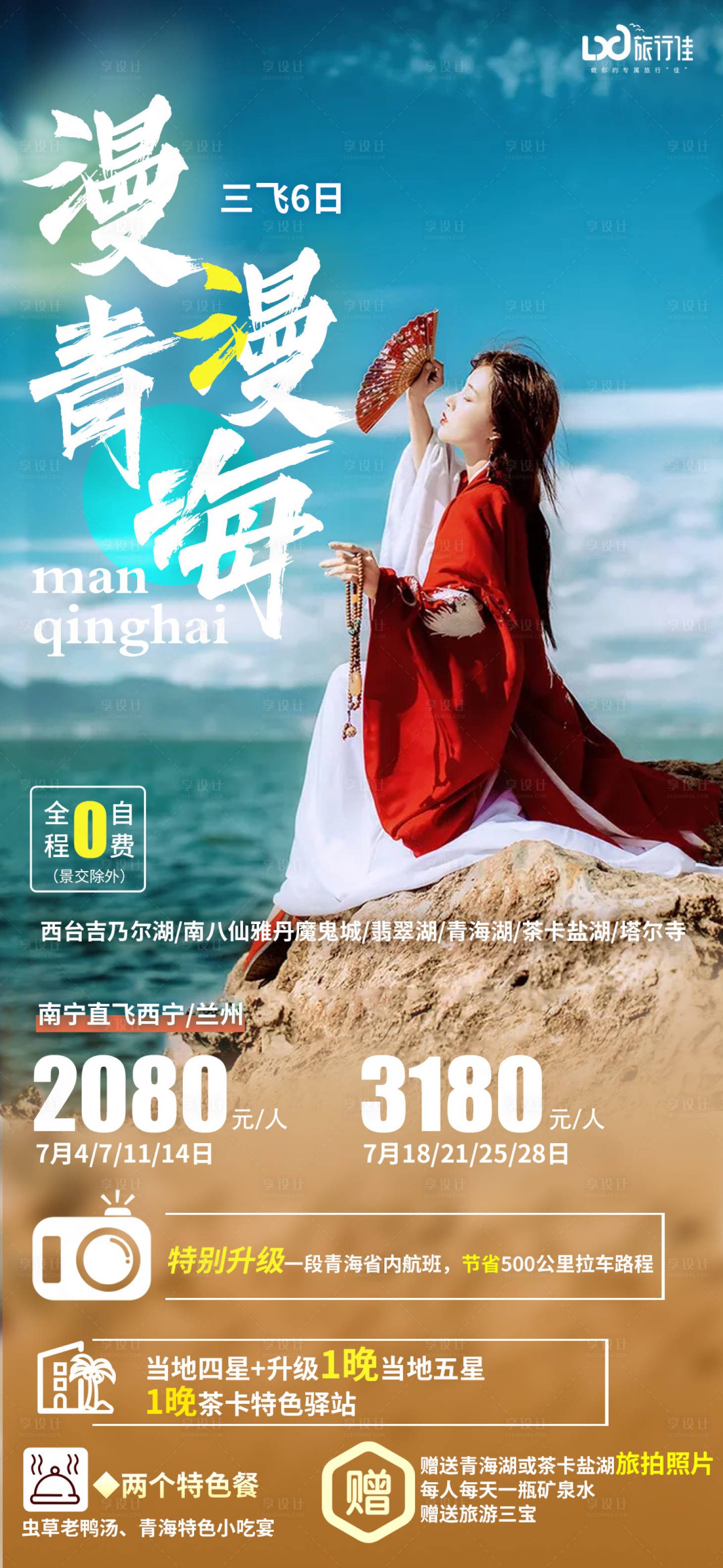 源文件下載【享設計】搜索編號：47190005201455613【漫漫青海旅游海報】